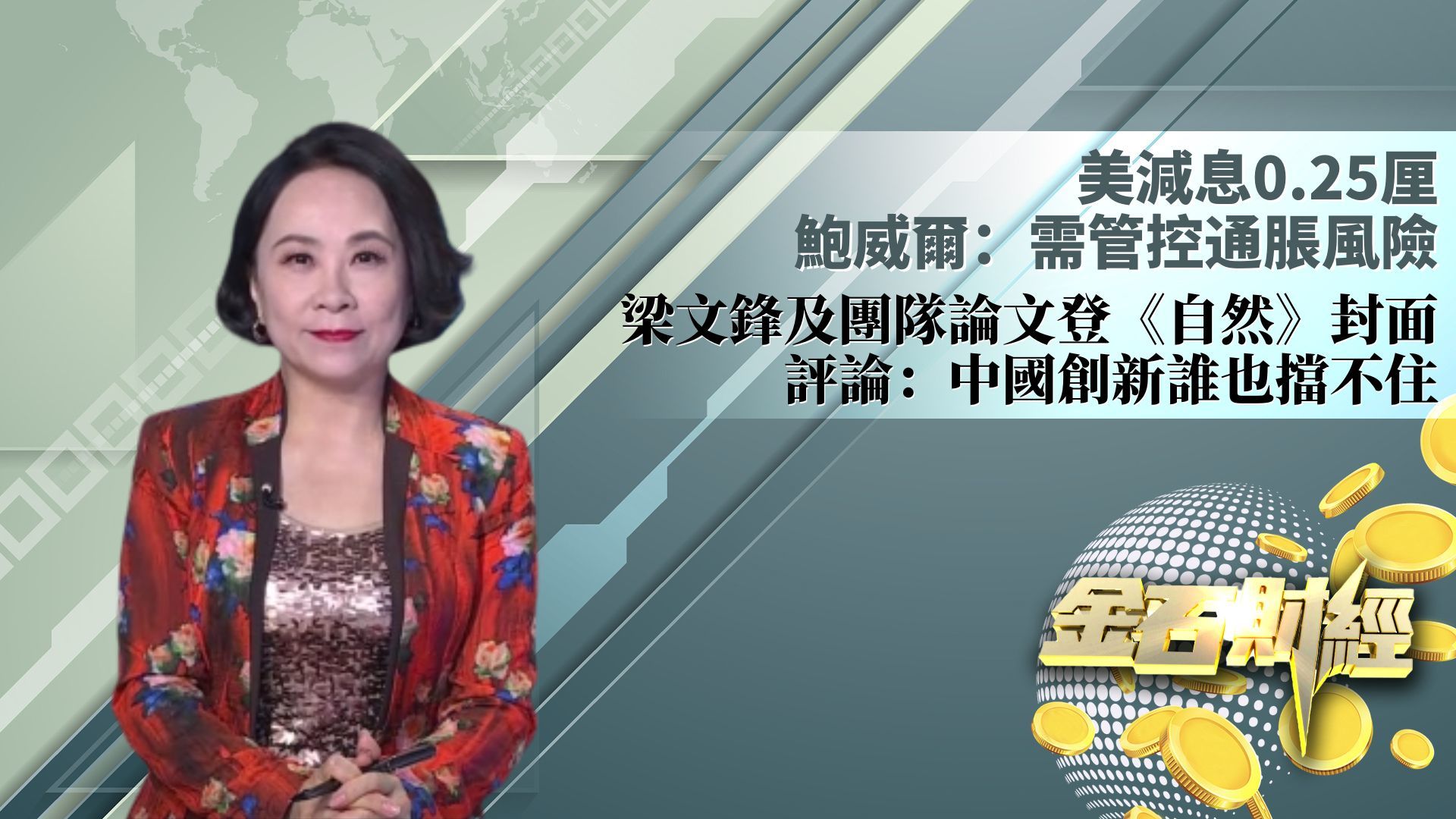 美减息0.25厘 鲍威尔：需管控通胀风险 梁文锋及团队论文登《自然》封面 评论：中国创新谁也挡不住