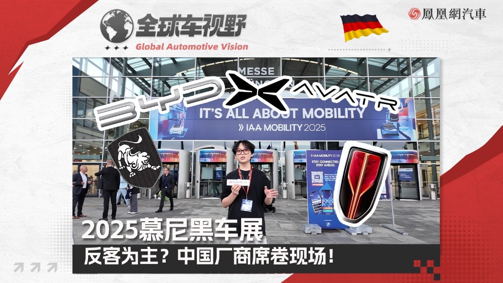 2025慕尼黑车展：反客为主？中国厂商席卷车展现场！|全球车视野