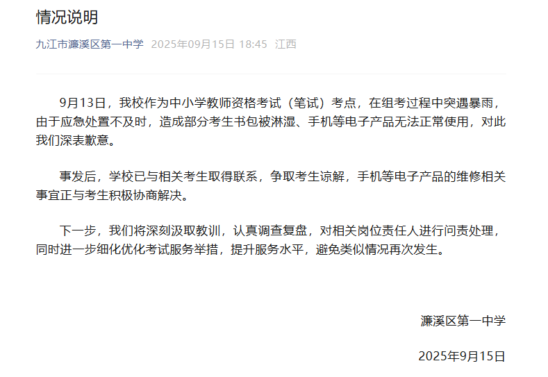九江濂溪区第一中学通报“教资考点多名考生手机等物品因暴雨损坏”