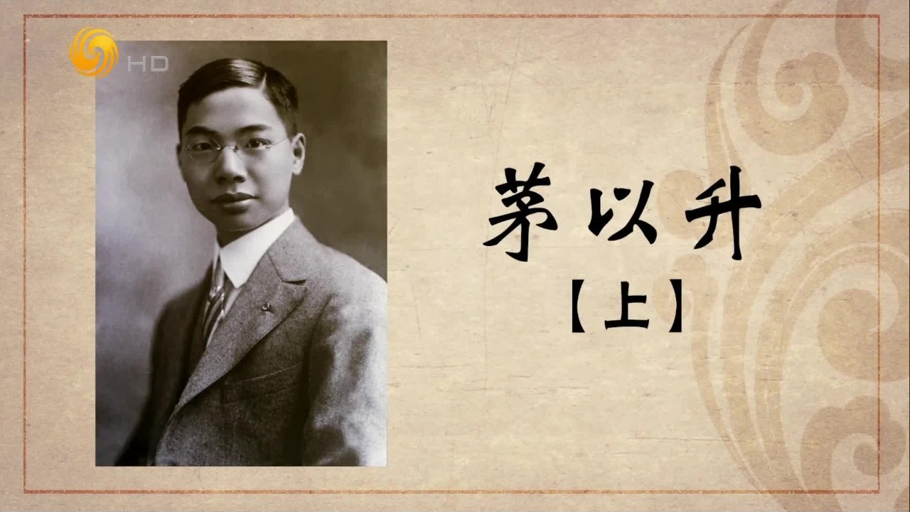 百年巨匠·茅以升：托起彩虹