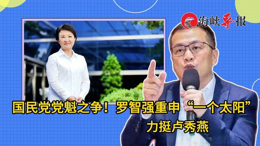正式登记参选国民党主席！罗智强重申“一个太阳”，力挺卢秀燕