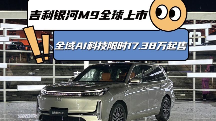 吉利银河M9全球上市 全域AI科技限时17.38万起售 “9系
