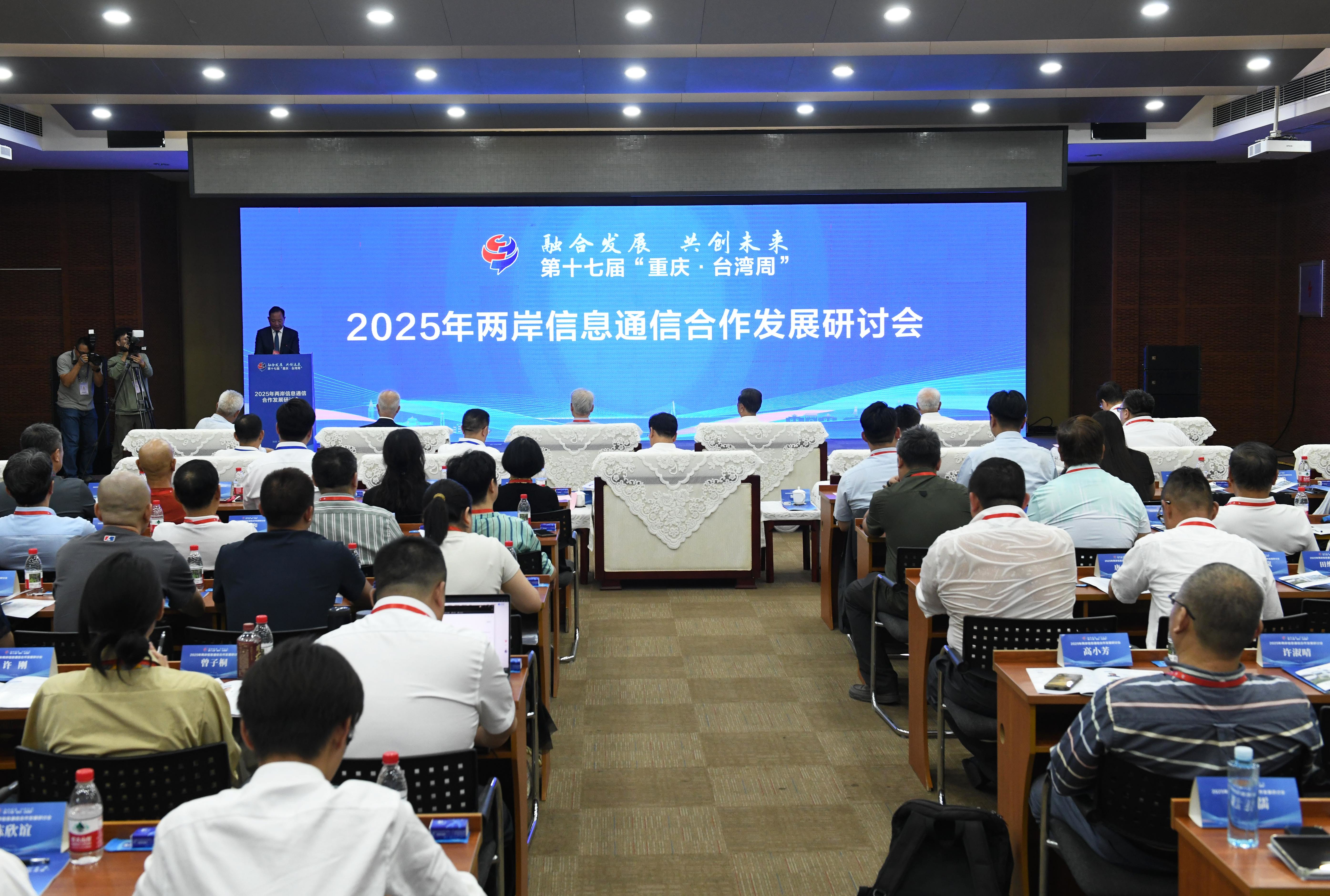 2025年两岸信息通信合作发展研讨会现场。（主办方供图）