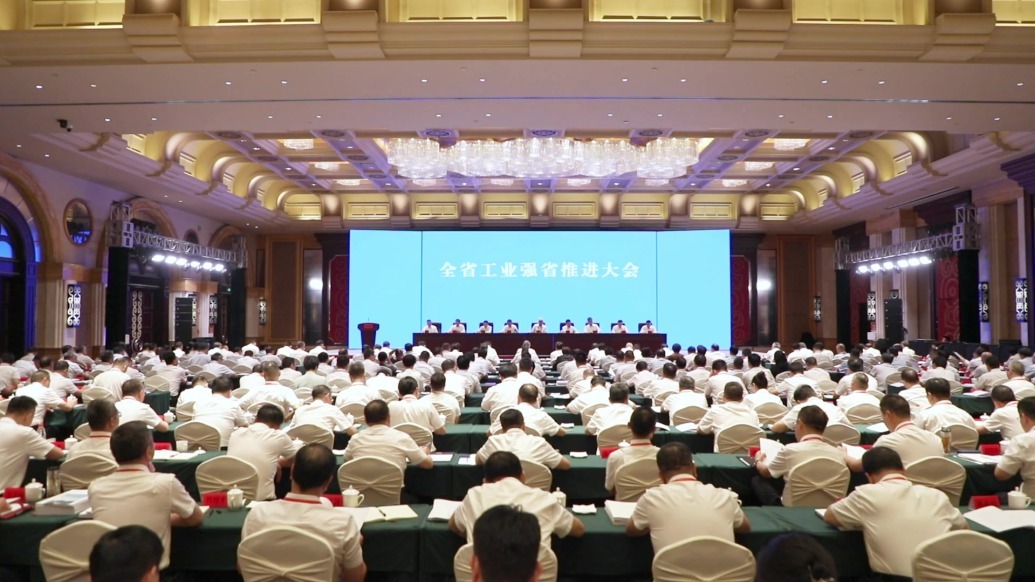 全省工业强省推进大会召开