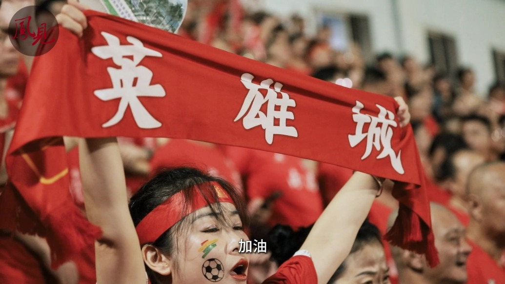 凤见第203期：“赣超”看台上的他们