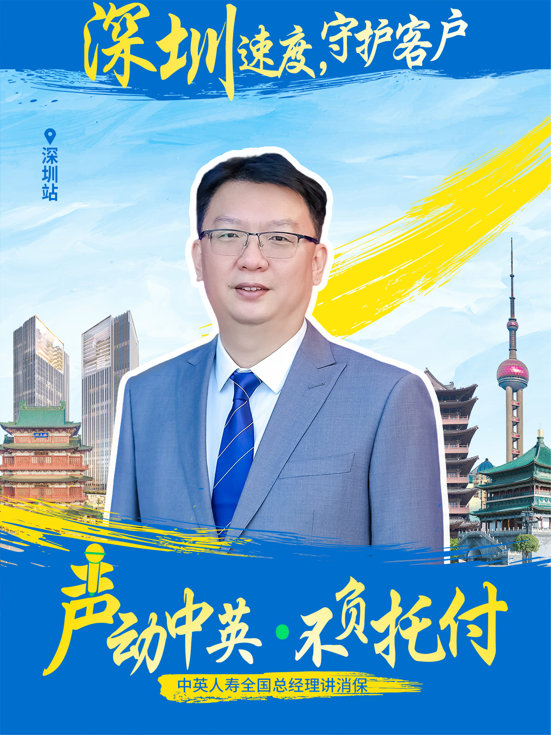 声动中英&middot;不负托付 | 中英人寿深圳分公司总经理讲消保课堂