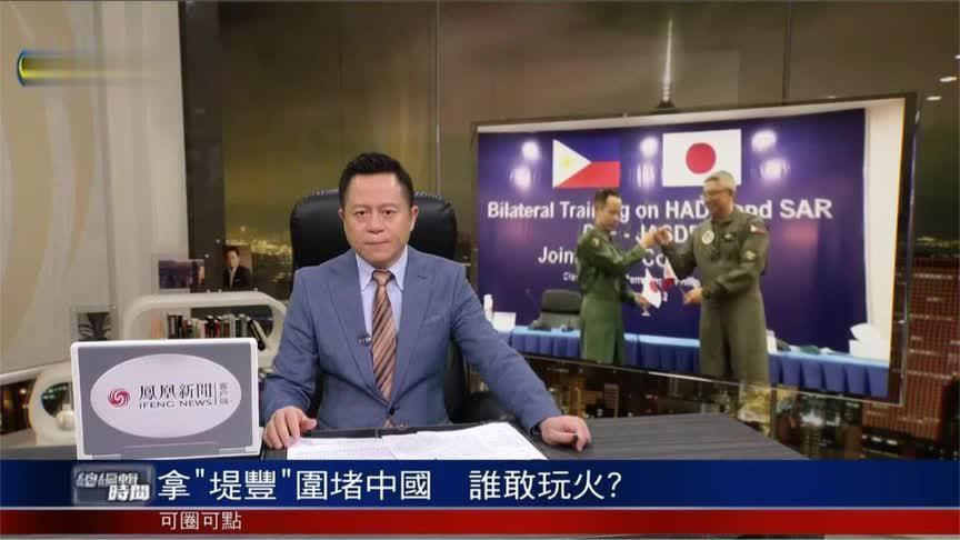 美方拿“堤丰系统”围堵中国？蒋晓峰：谁敢玩火？