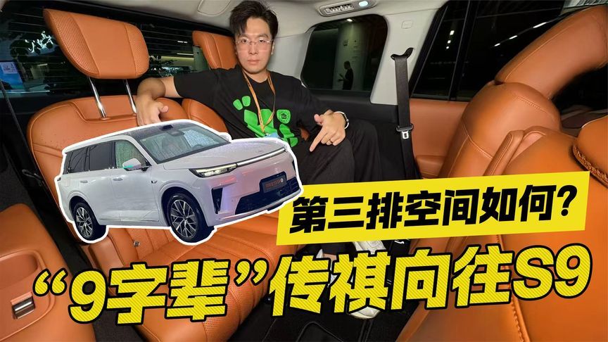 “9字辈”传祺向往S9 第三排空间如何？