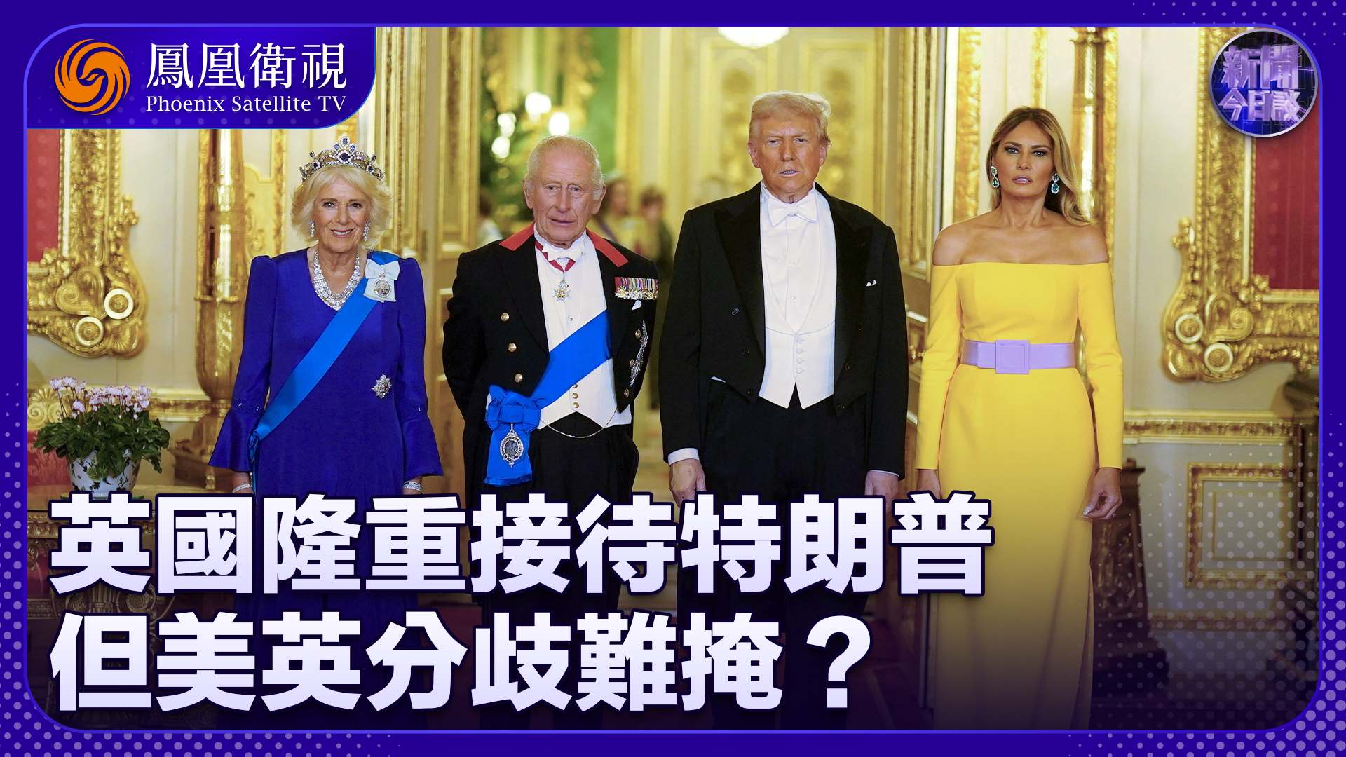 白孟宸：英国隆重接待特朗普 但美英分歧难掩？