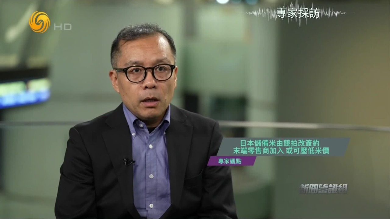 专家：日本储备米由竞拍改签约，末端零售商加入，或可压低米价