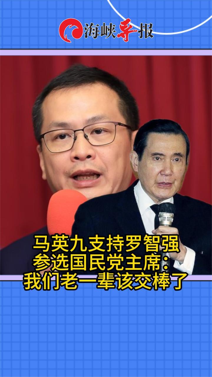 支持爱将罗智强参选国民党主席，马英九：我们老一辈该交棒了