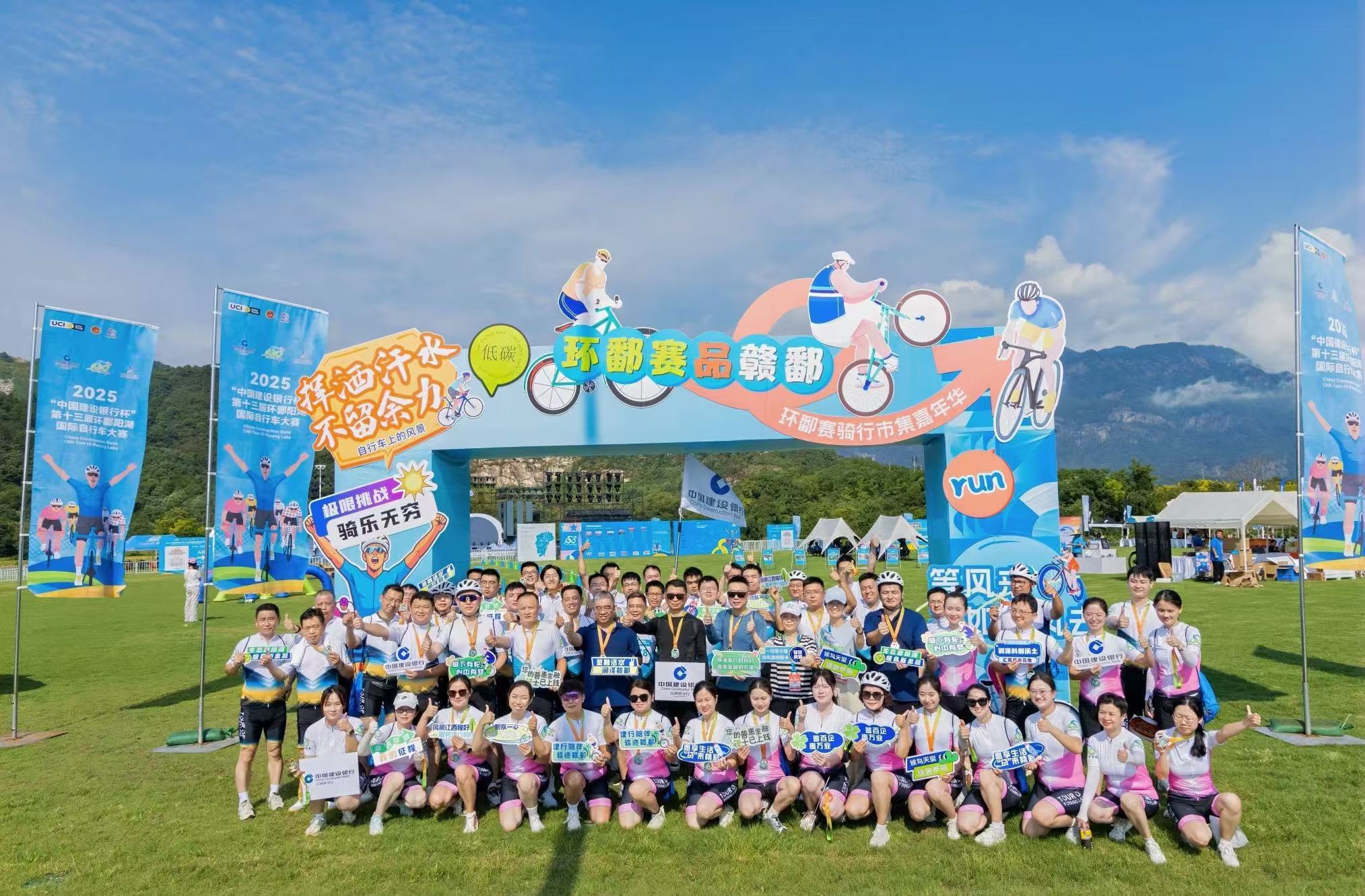 建行九江市分行参与2025“中国建设银行杯”第十三届环鄱阳湖国际自行车大赛系列活动
