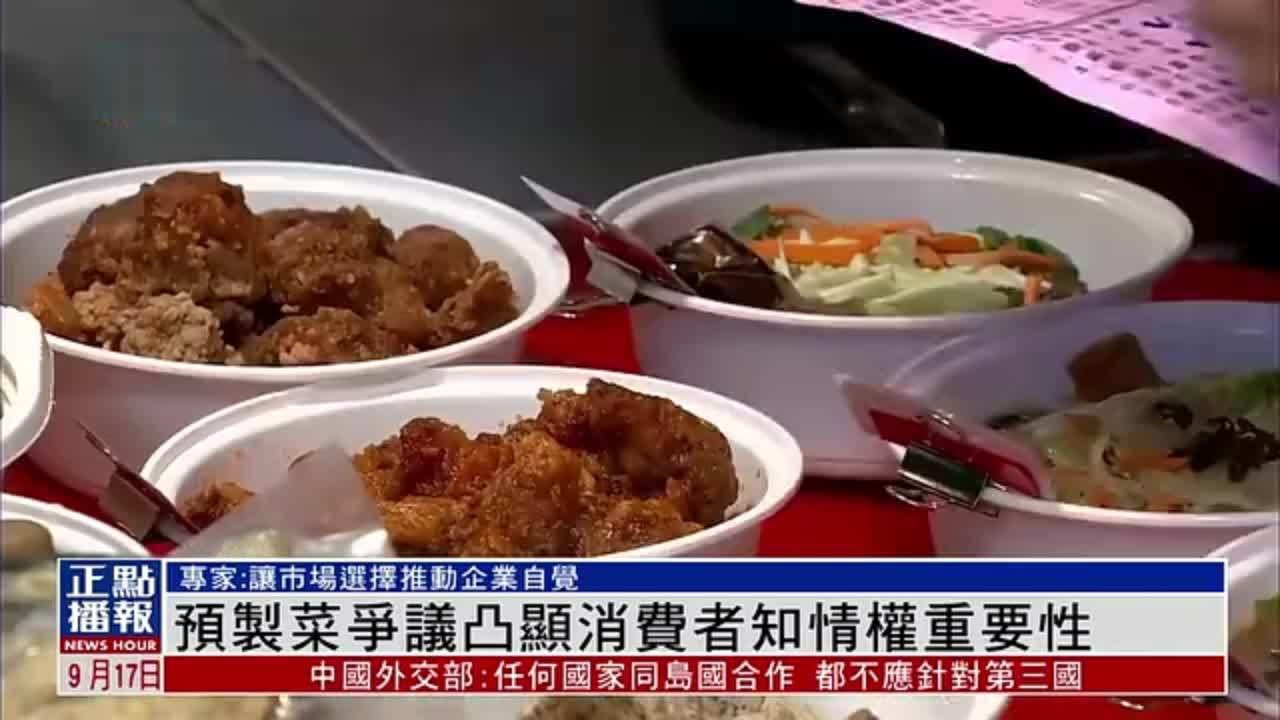 预制菜争议凸显消费者知情权重要性
