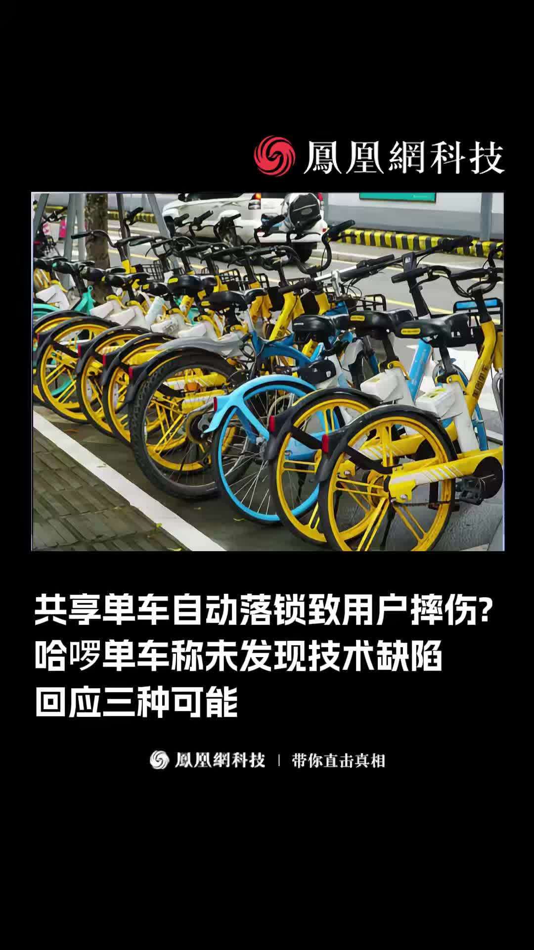 共享单车自动落锁致用户摔伤事故频出#共享单车 #哈啰 #自行车