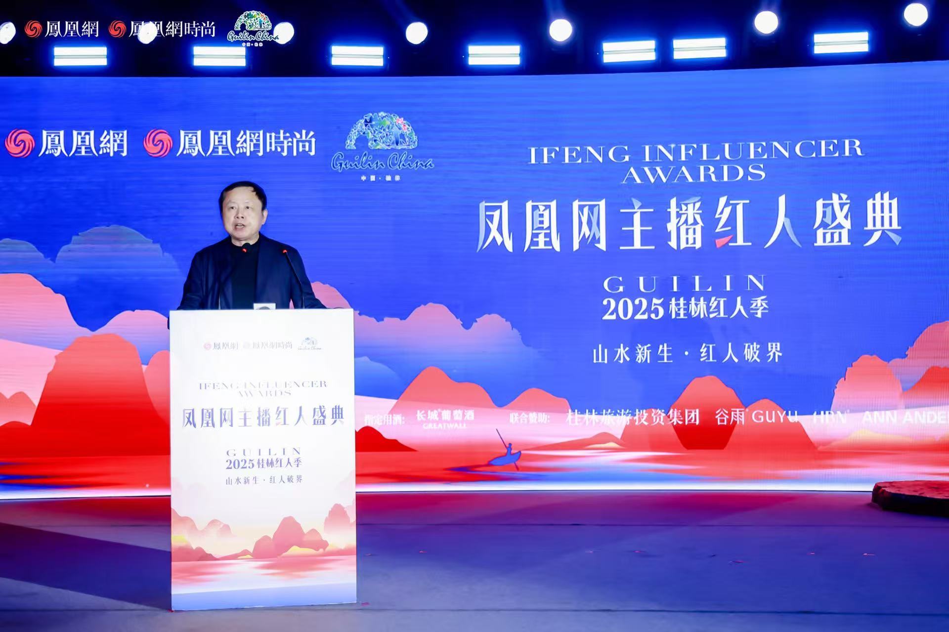 凤凰网高级副总裁刘春先生为“凤凰网主播红人盛典2025桂林红人季”致辞