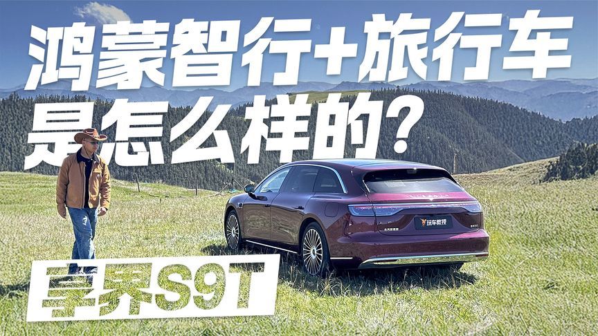 鸿蒙智行+旅行车 是怎么样的？试驾享界S9T