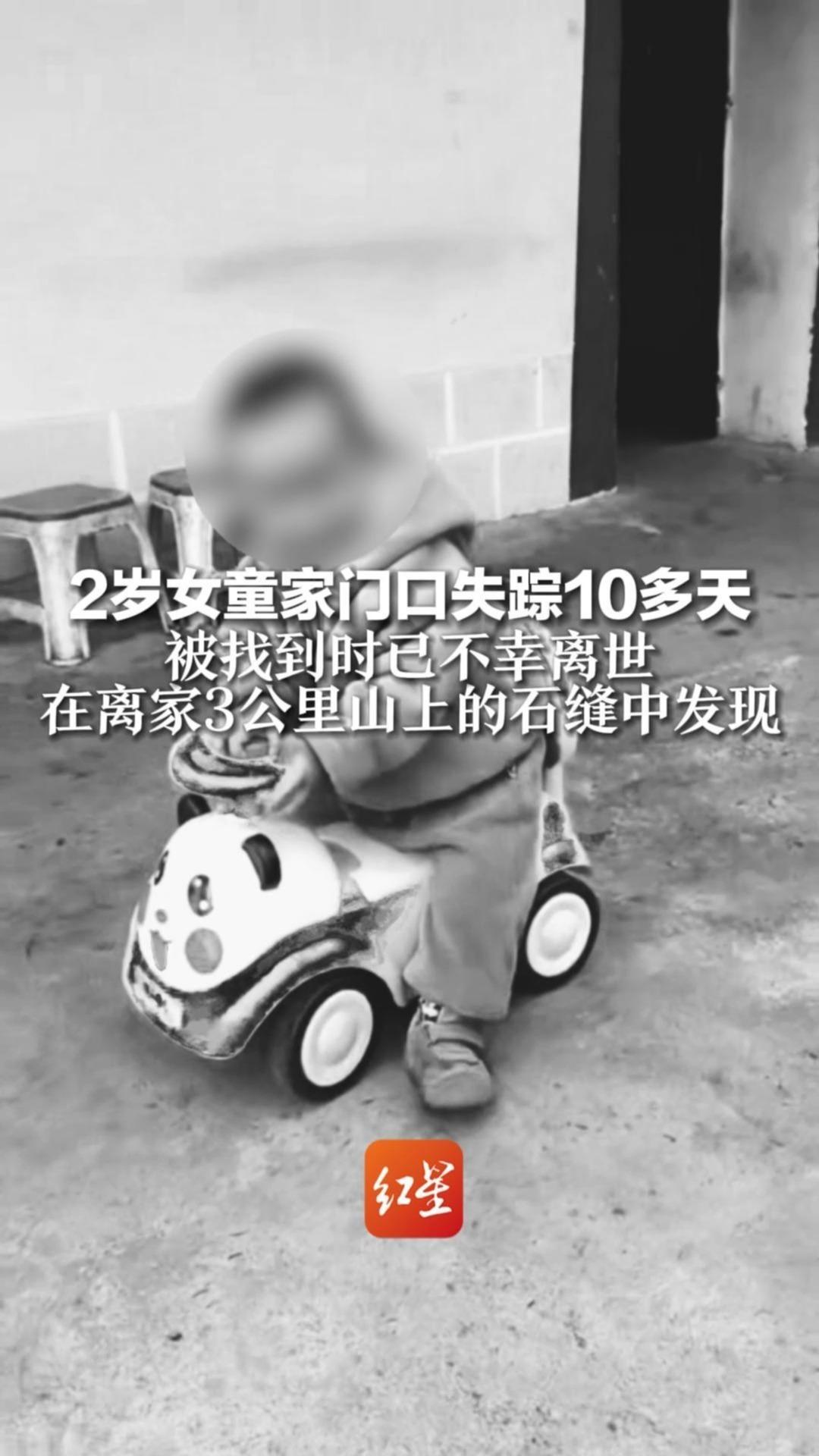 2岁女童家门口失踪10多天，被找到时已不幸离世，在离家3公里山上的石缝中发现
