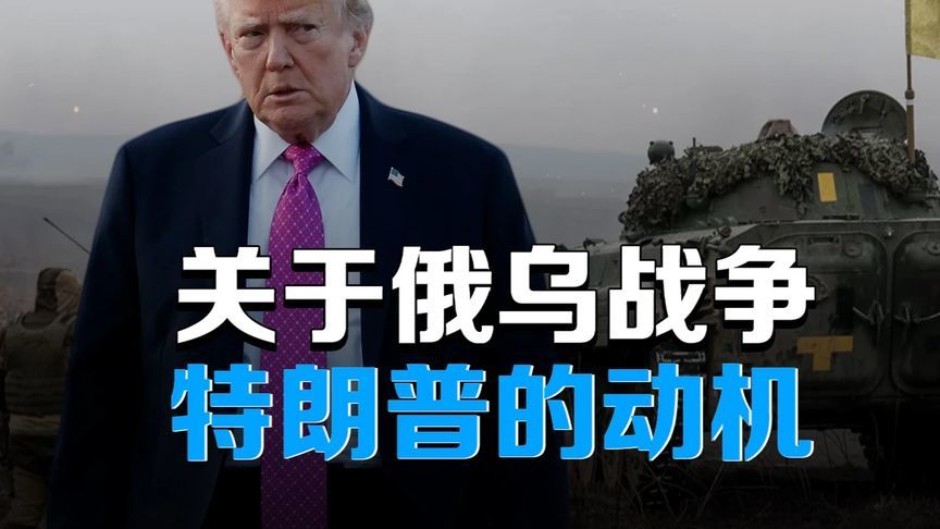 特朗普称俄入侵波兰是“误会”，盟友忧北约防御承诺 #硬核深度计划