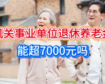 机关事业单位退休养老金想超7000元，这4个硬件条件，少一条都难