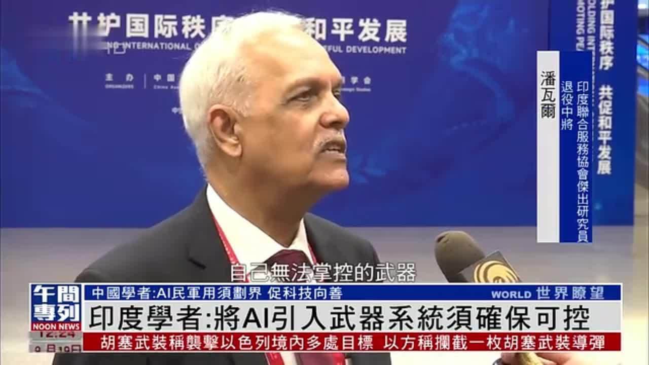印度学者：将AI引入武器系统须确保可控