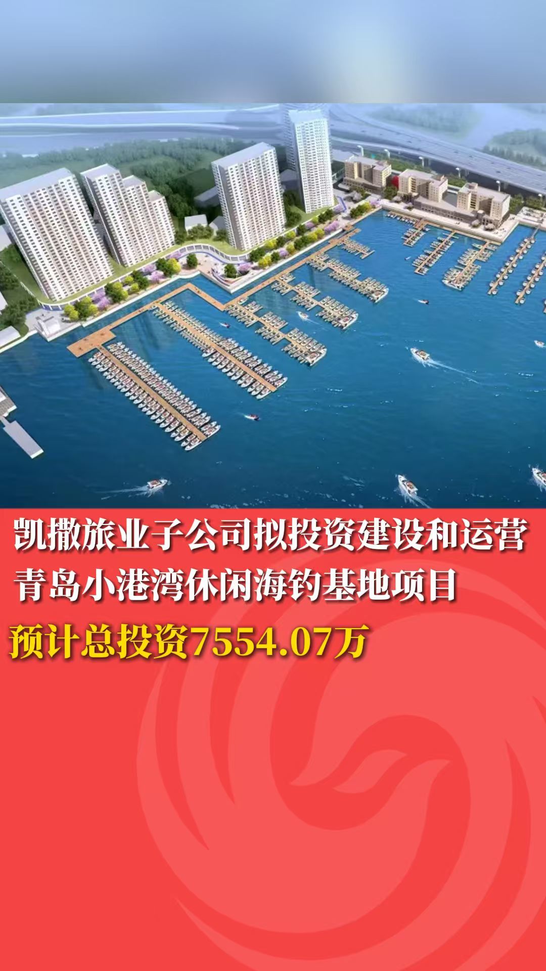 凯撒旅业子公司拟投资建设和运营青岛小港湾休闲海钓基地项目