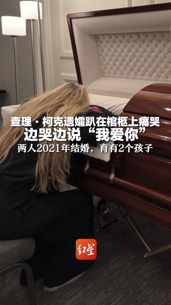 查理·柯克遗孀趴在棺柩上痛哭 边哭边说“我爱你” 两人2021年结婚，育有2个孩子 枪案嫌犯已被捕，正接受调查