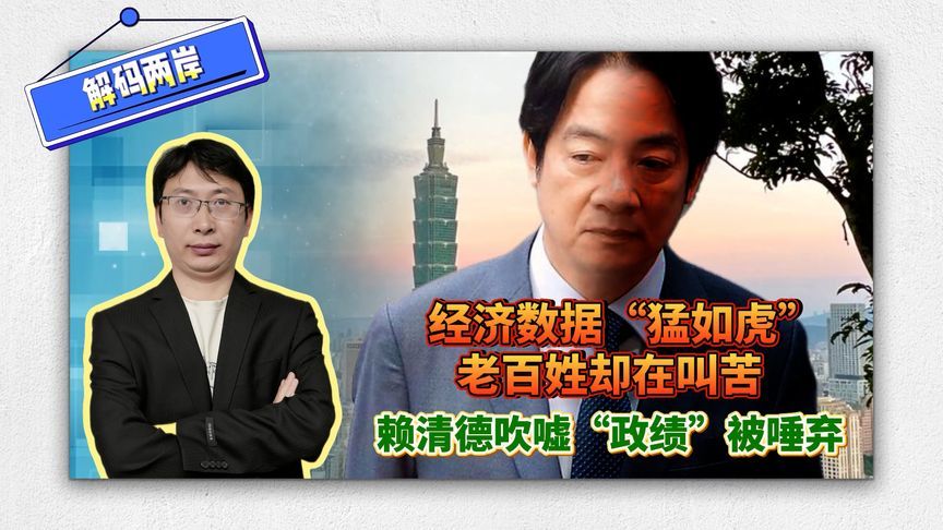 民进党执政下，台湾发展比大陆好？赖清德吹嘘“政绩”被唾弃