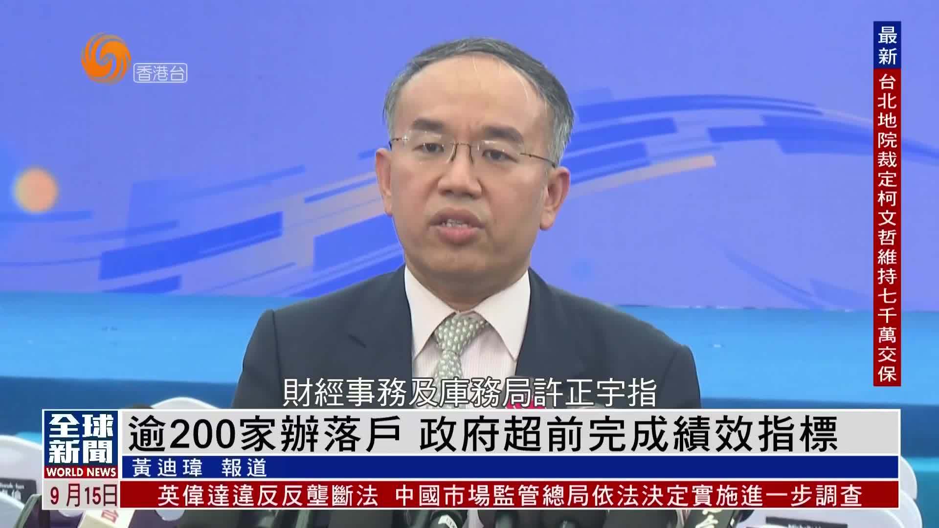 粤语报道｜逾200家办落户 港府超前完成绩效指标