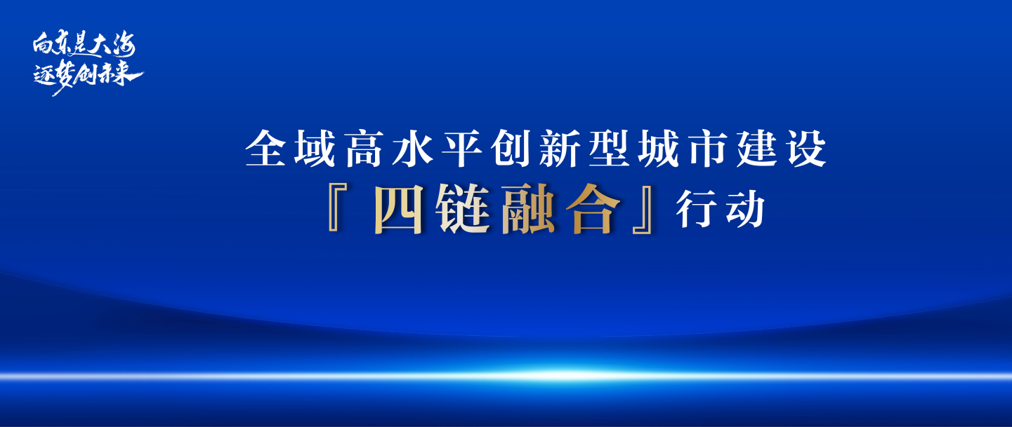 打出筑巢引凤“组合拳”,宁波集成发布“四链融合”行动政策举措