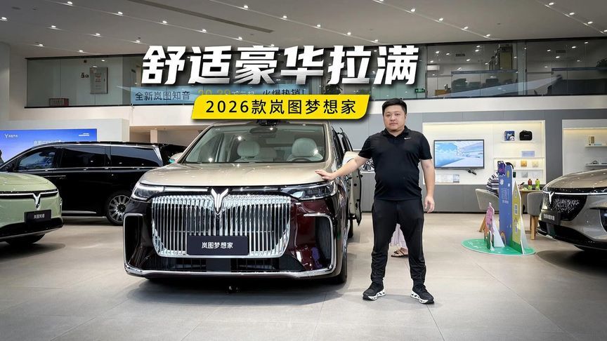 800V+5C超充+62.5度大电池，探店2026款岚图梦想家