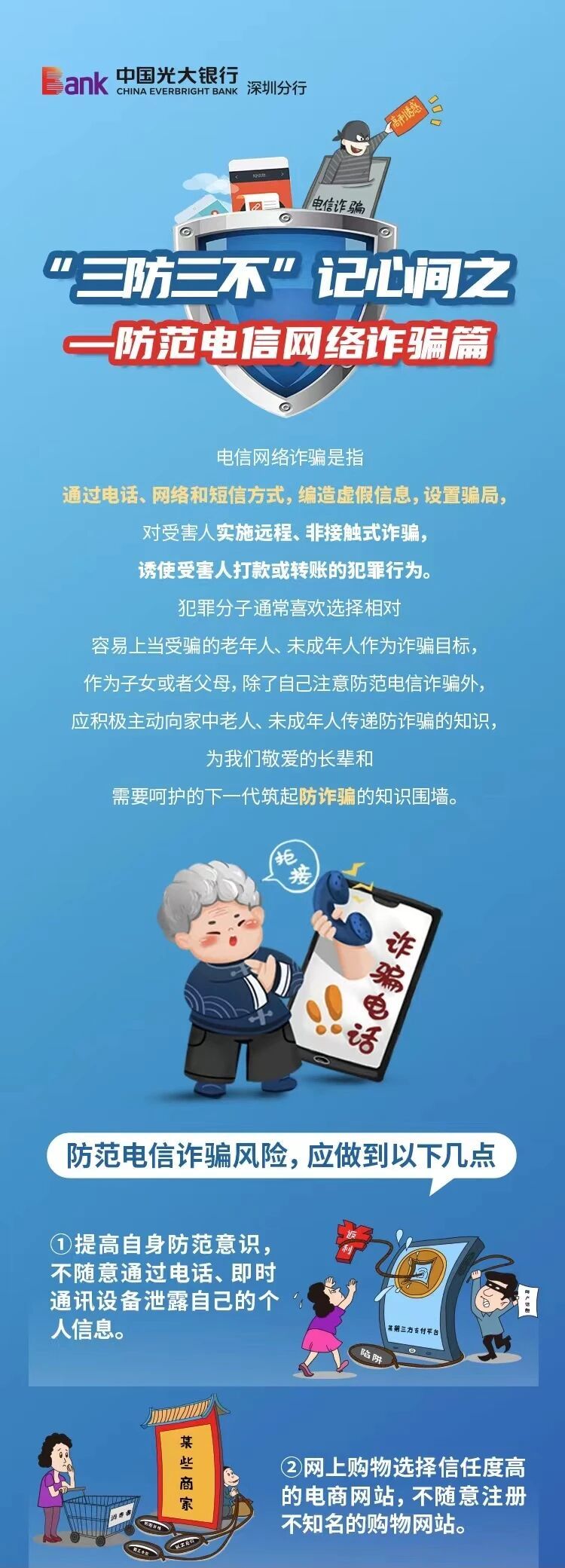 “三防三不”记心间——防范电信网络诈骗篇