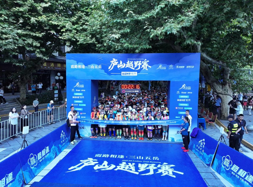 2025“探秘江西”霞路相逢&middot;三山五岳庐山越野赛开赛