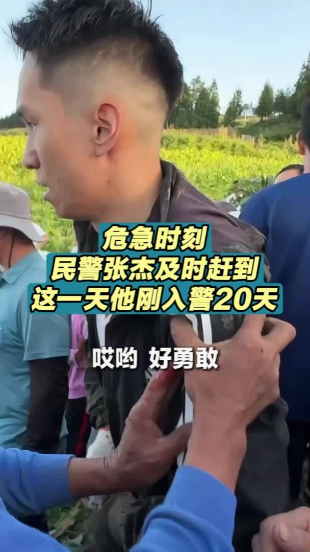 危急时刻，民警张杰及时赶到，这一天他刚入警20天