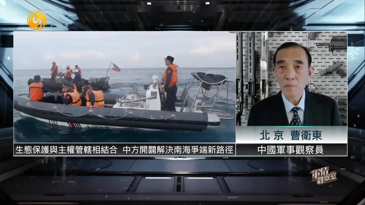 曹卫东：生态保护与主权管辖相结合，中方开辟解决南海争端新路径