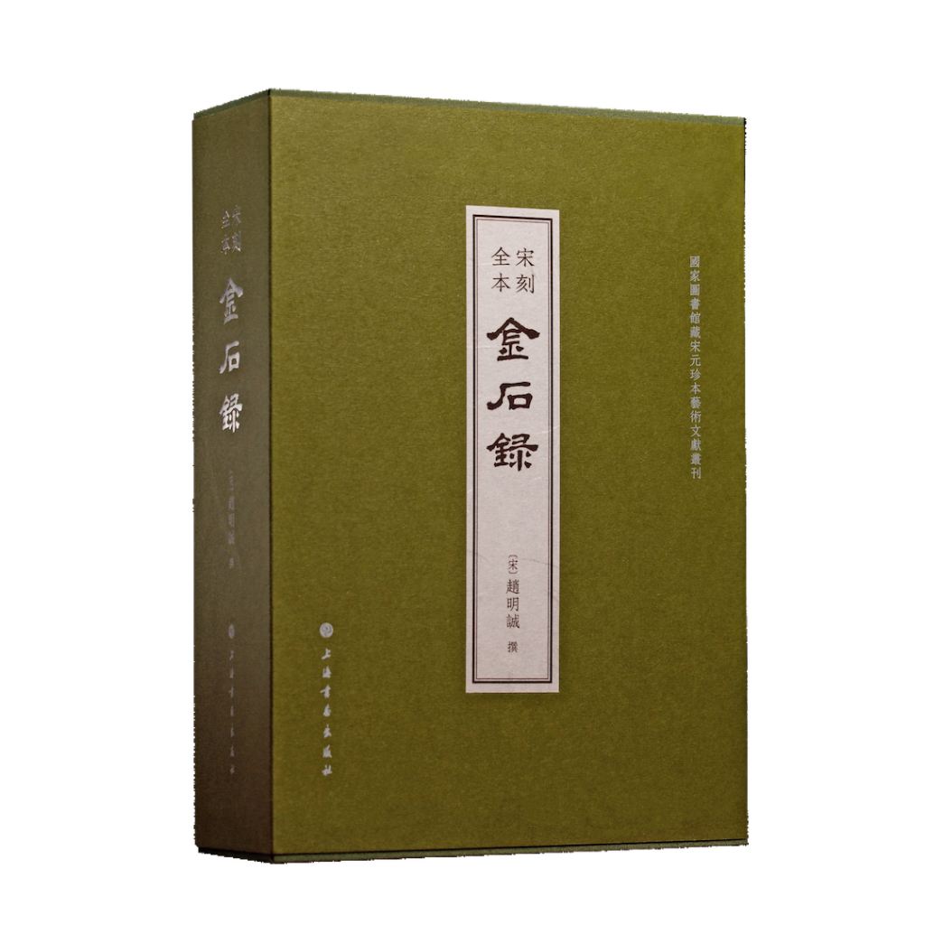 宋刻全本《金石录》 上海书画出版社出版