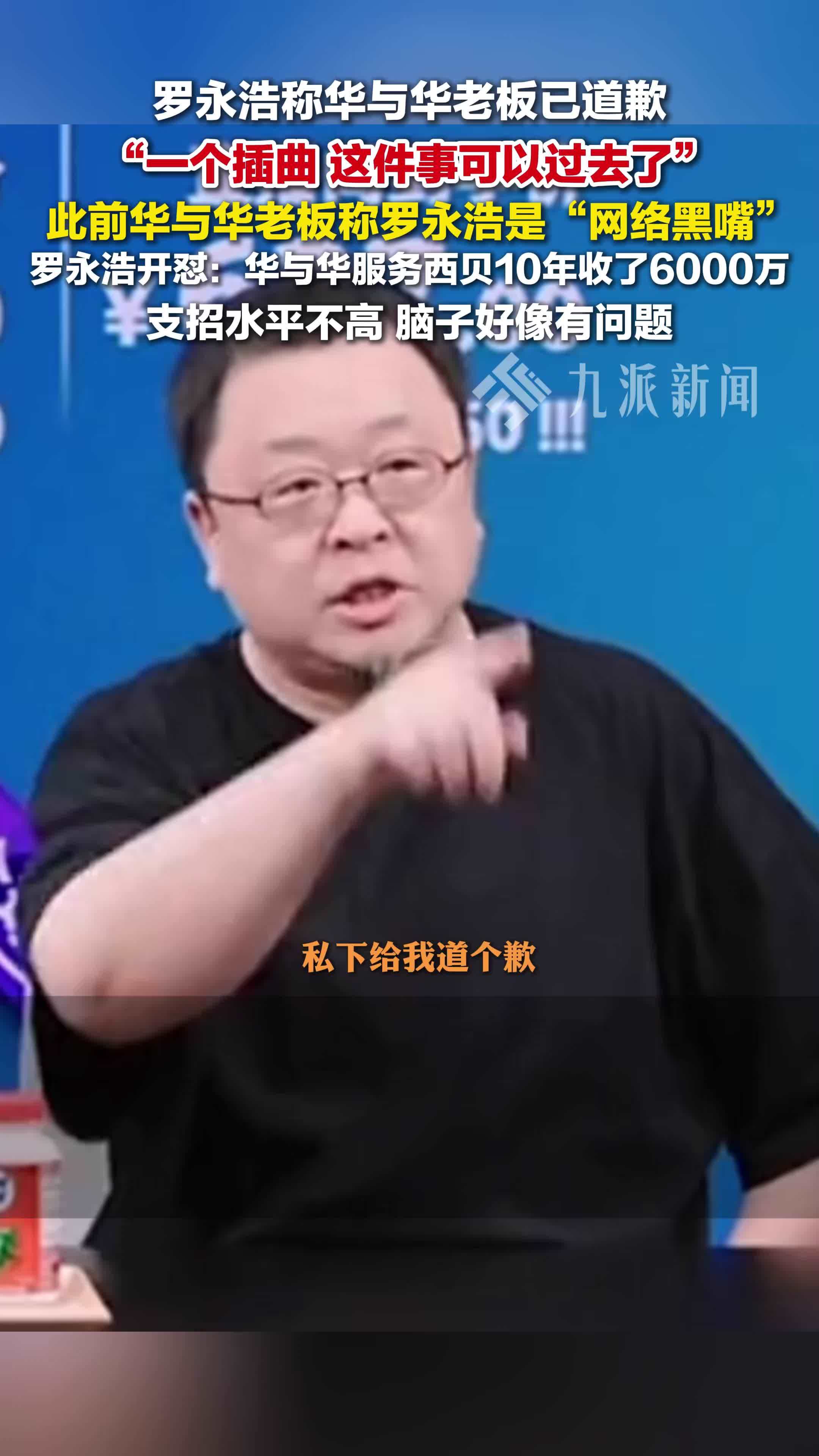 罗永浩称华与华老板已道歉，此前华与华老板称罗永浩是“网络黑嘴”