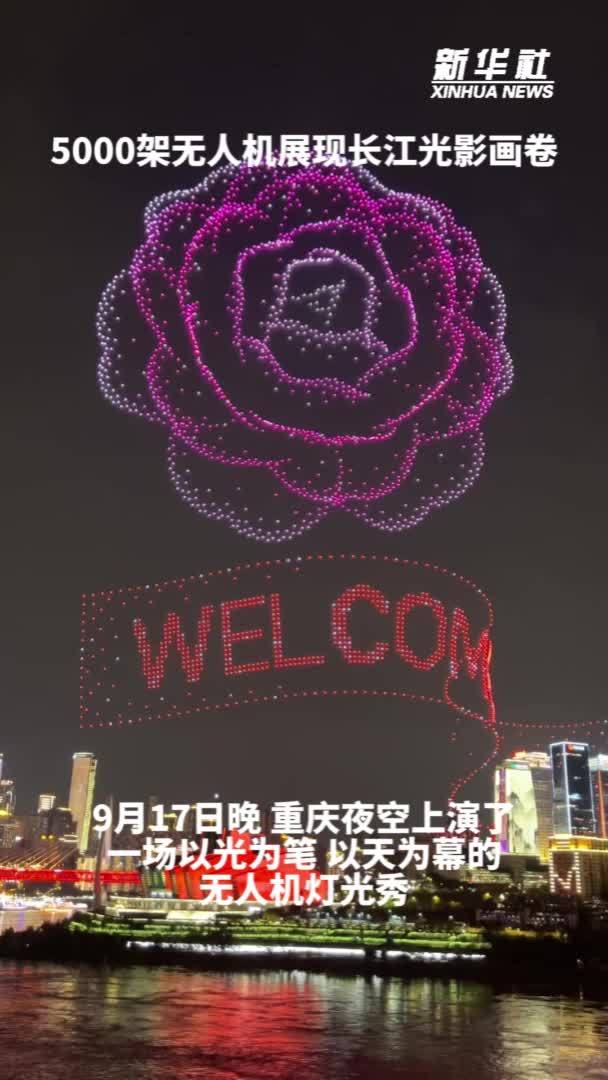 秀我中国｜5000架无人机展现长江光影画卷