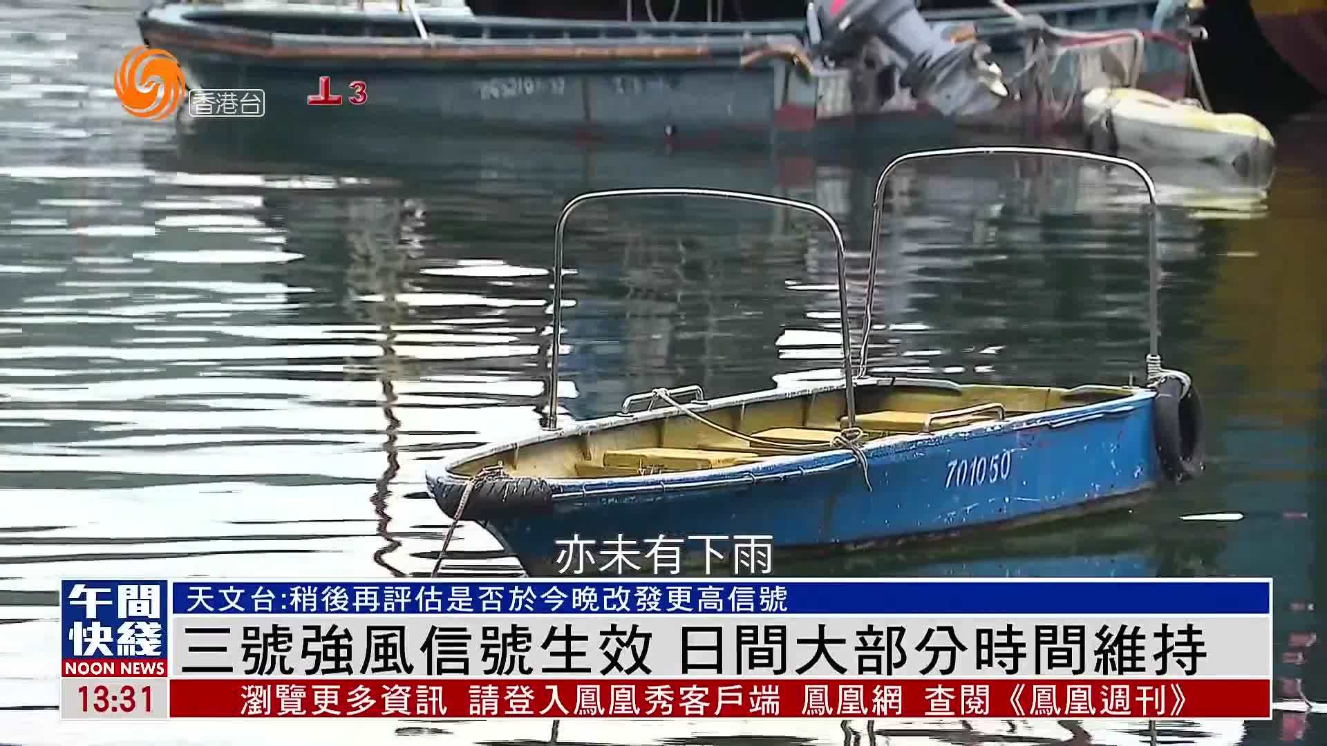 粤语报道｜三号强风信号生效 日间大部分时间维持