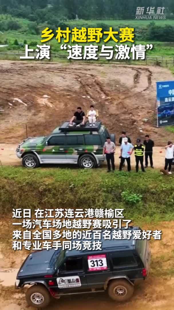 秀我中国｜乡村越野大赛上演“速度与激情”