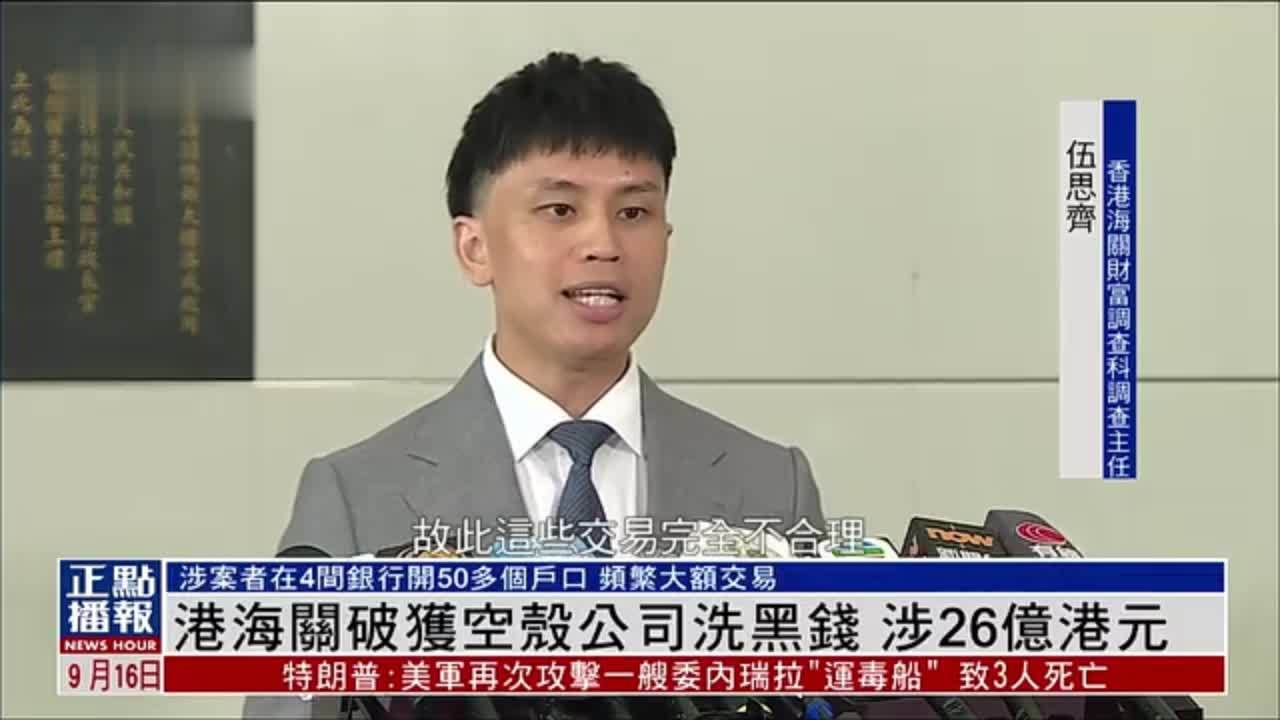 香港海关破获空壳公司洗黑钱 涉26亿港元