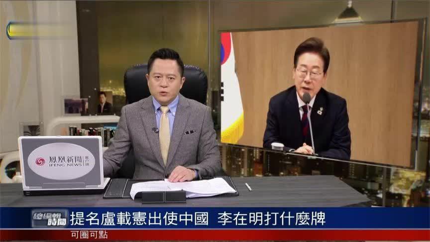 李在明提名卢载宪出任驻华大使？他在打什么牌？蒋晓峰解析