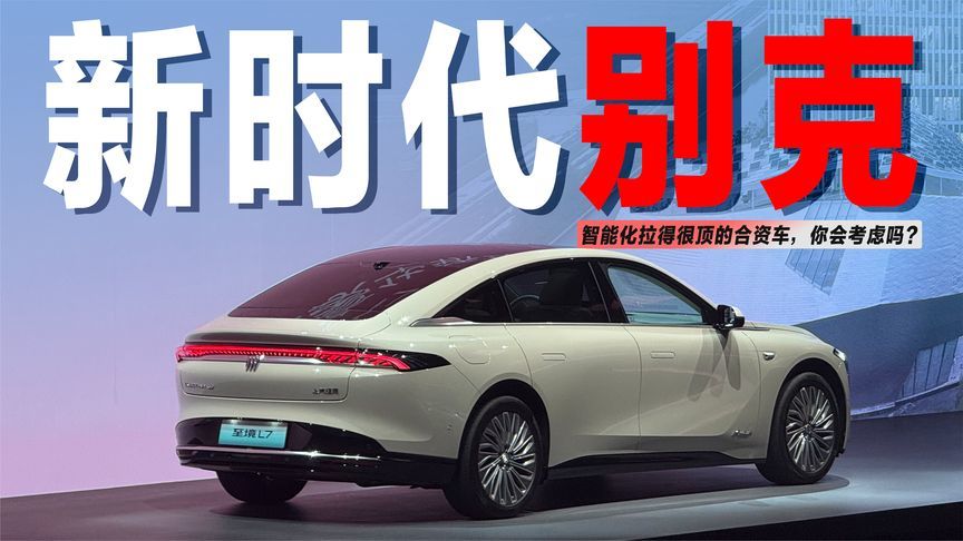 合资车智能逆袭！体验叫板新势力，别克至境L7能火？