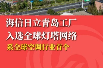 海信日立青岛工厂入选全球灯塔网络