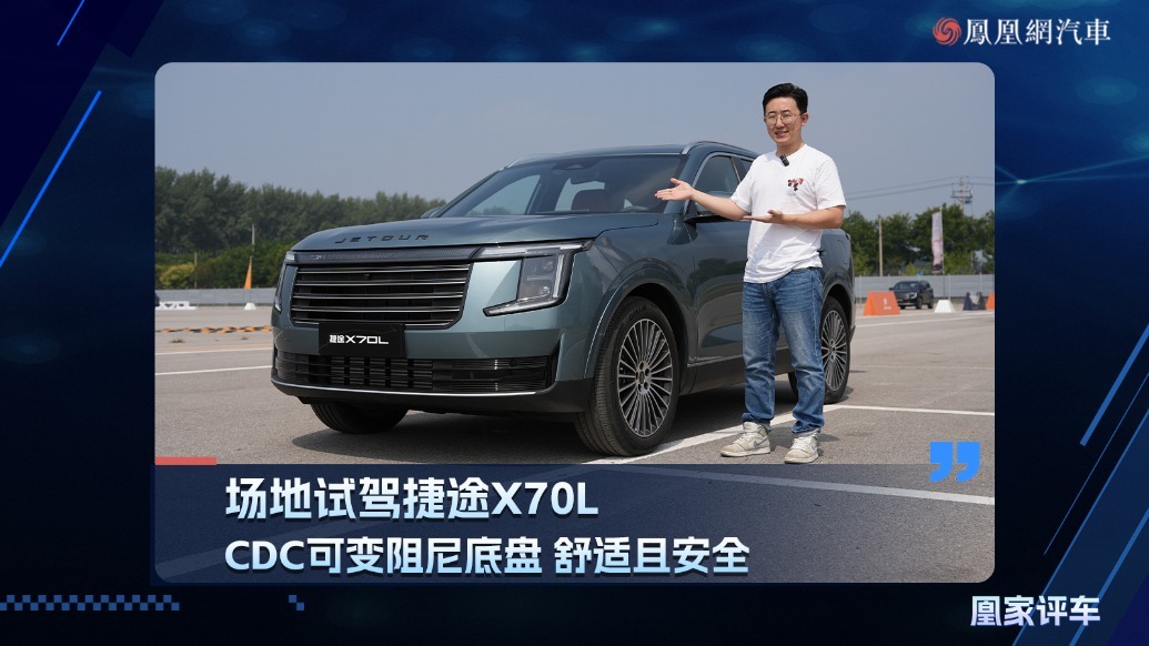 CDC可变阻尼底盘 舒适且安全 场地试驾捷途X70L
