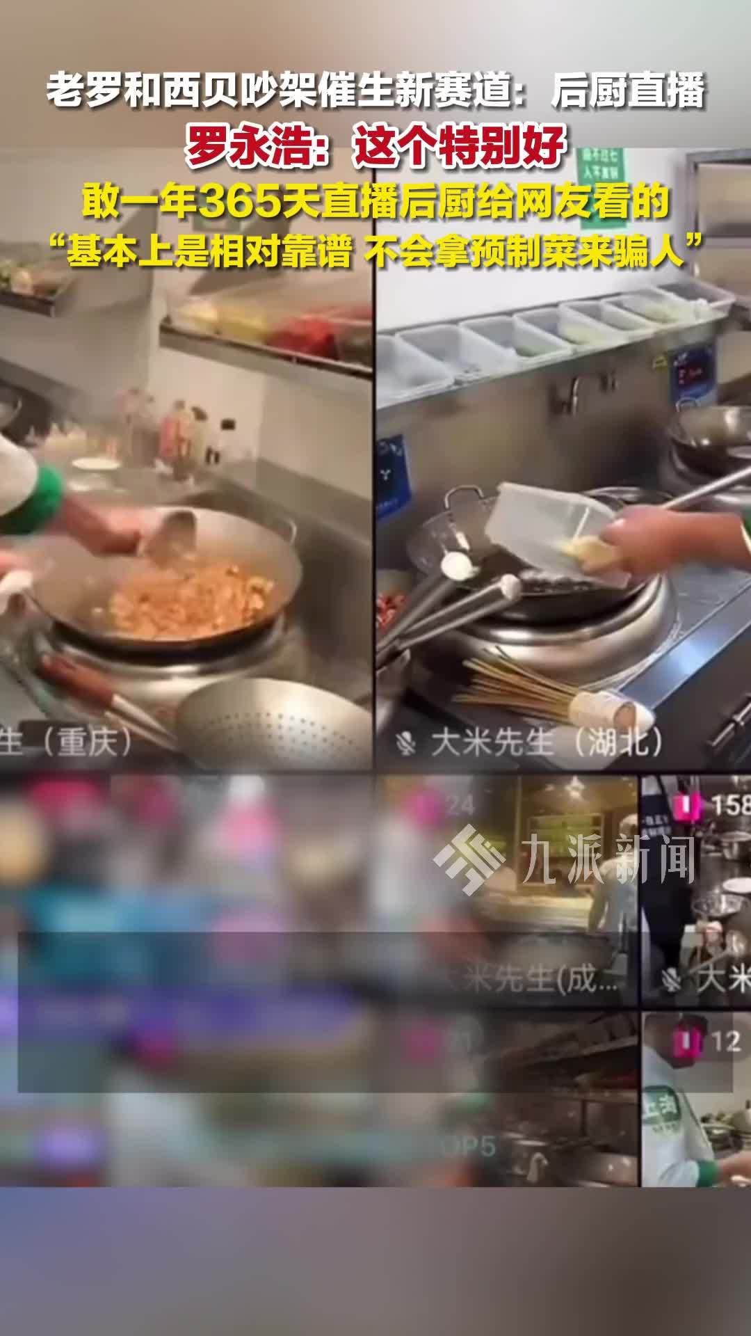 罗永浩点赞餐饮店后厨现炒直播：这个特别好，不会拿预制菜来骗人