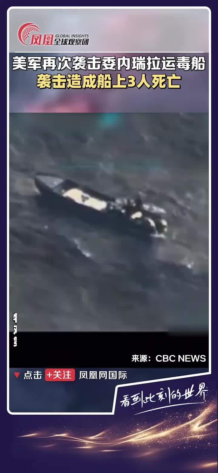 美军再次袭击委内瑞拉涉嫌运毒的船只，造成船上3人死亡。 #委内瑞拉  #美国  #军事