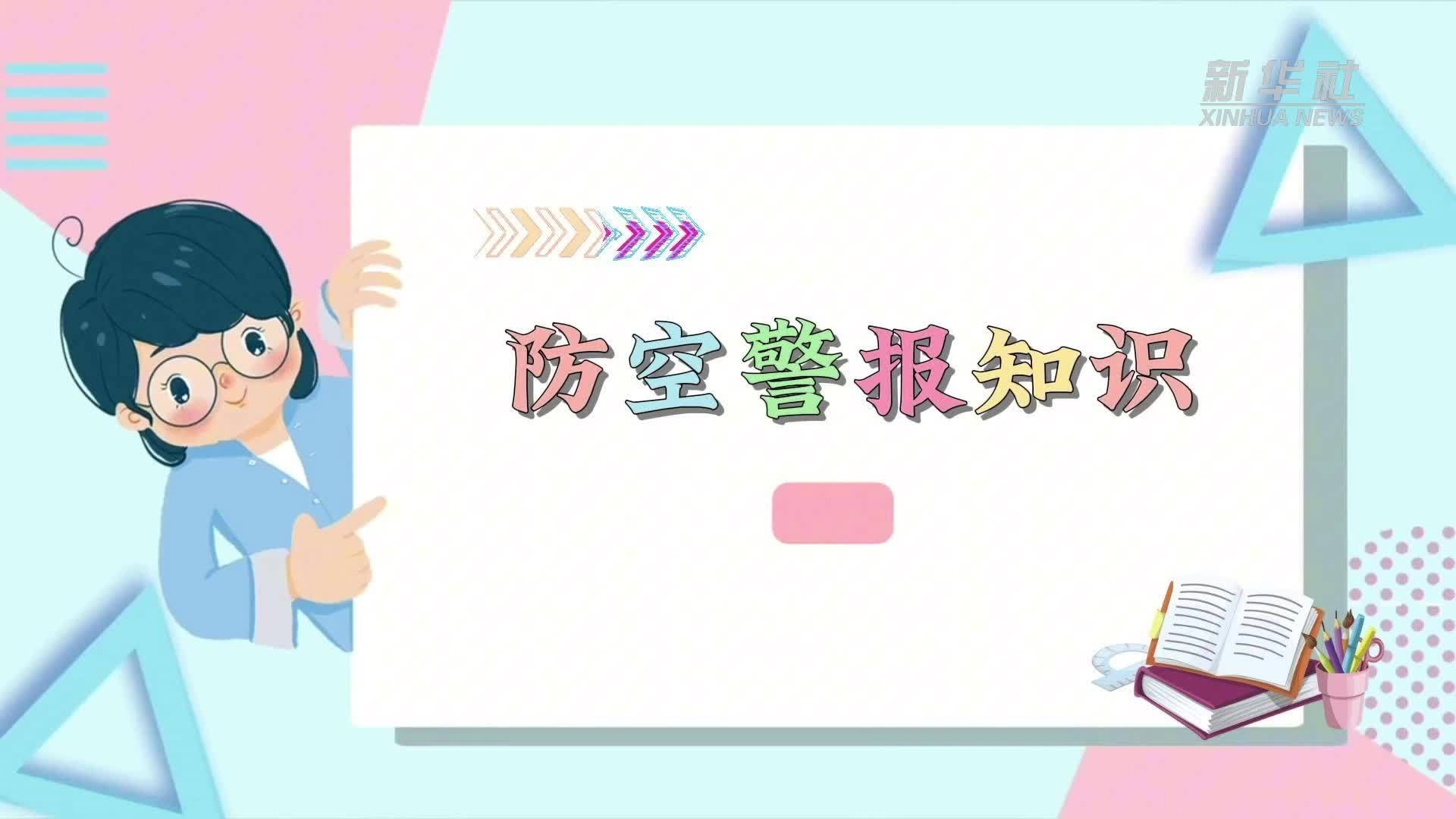 动画科普：防空警报知识