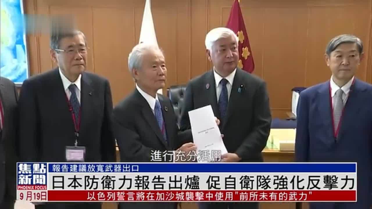 日本防卫力报告出炉 促自卫队强化反击力