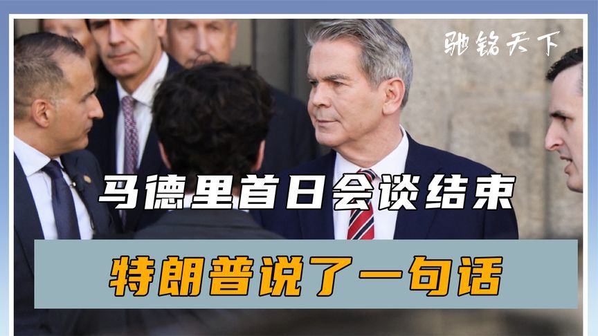 连谈6小时，马德里首日会谈结束，不到24小时，特朗普说了句话
