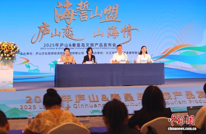 图为庐山&middot;秦皇岛文旅产品发布会现场。庐山市融媒体中心供图
